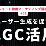 TikTokでのUGC（ユーザー生成コンテンツ）活用法：ブランド愛を高める